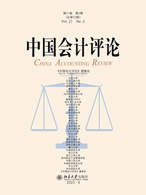 cover image of 中国会计评论（第21卷第2期）